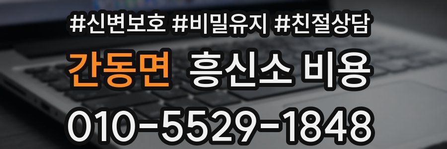 간동면 흥신소 비용