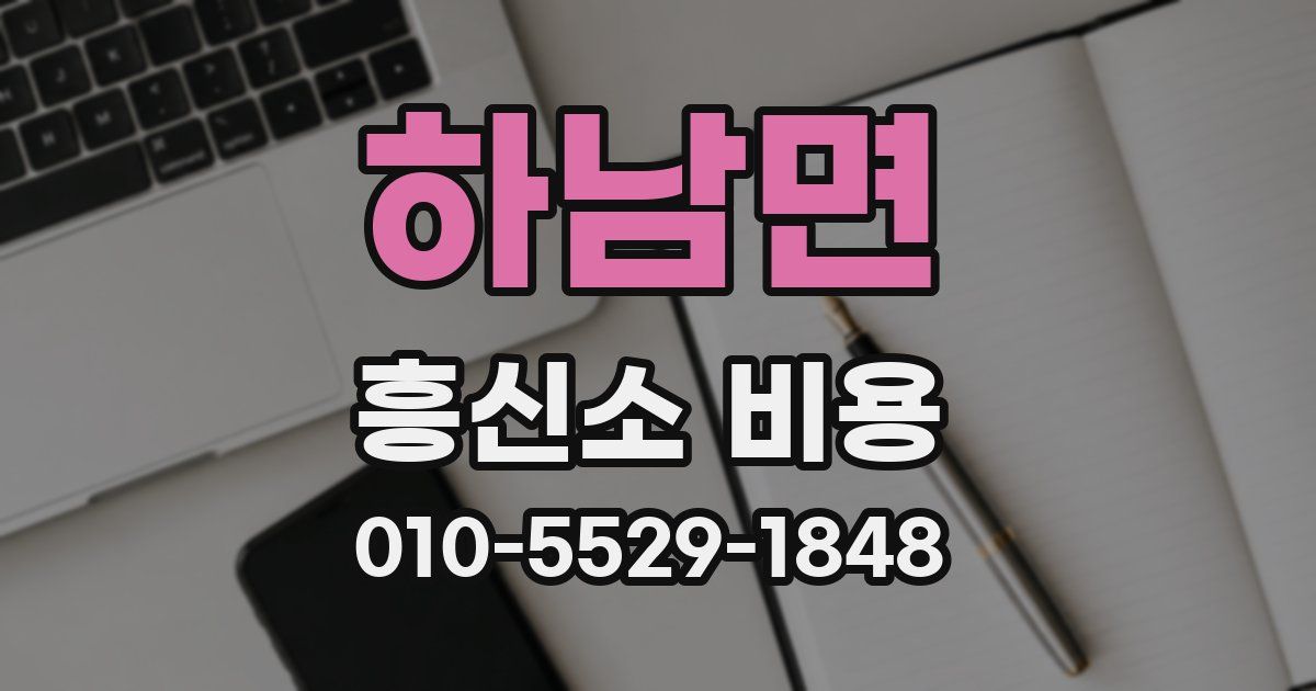 하남면 흥신소 비용