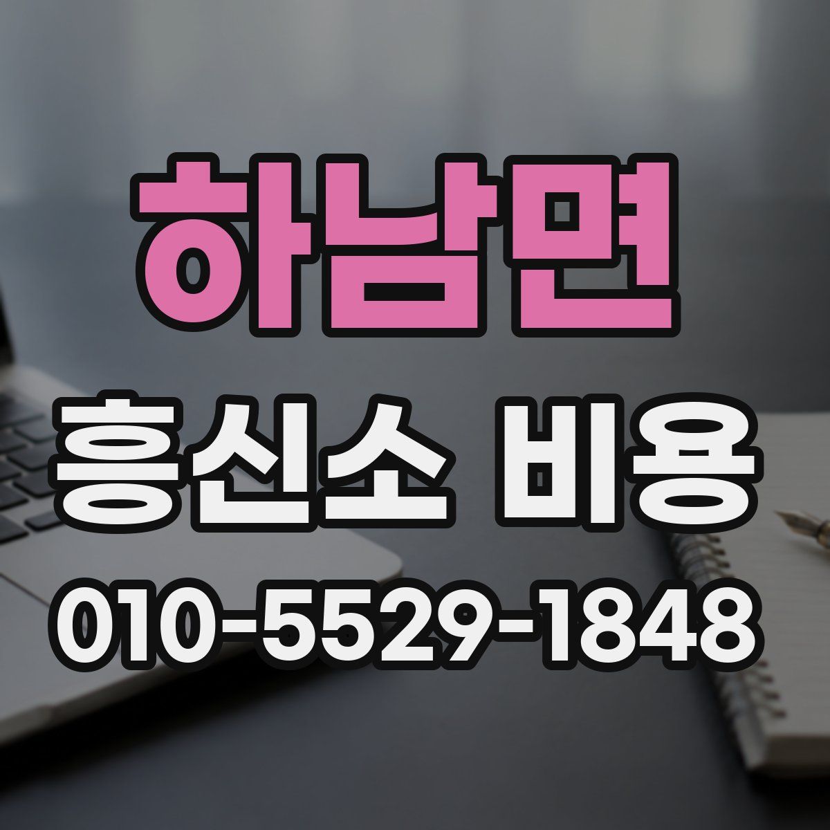 하남면 흥신소 비용