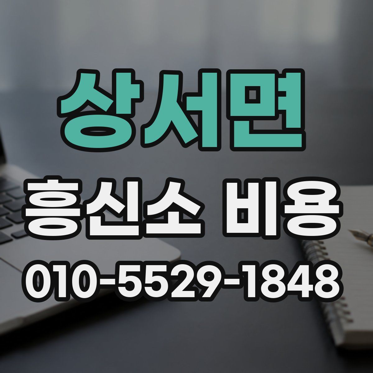 상서면 흥신소 비용