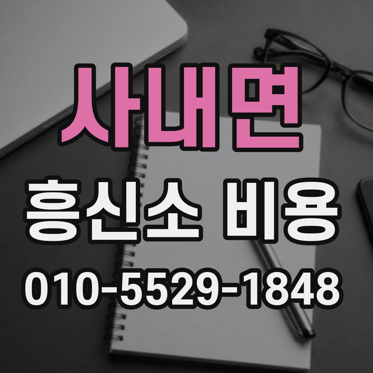 사내면 흥신소 비용