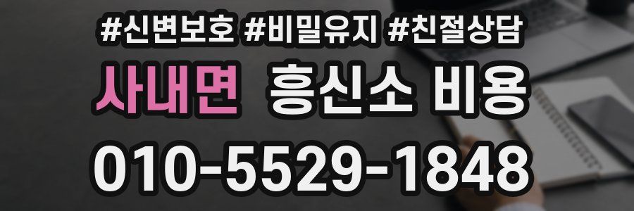 사내면 흥신소 비용