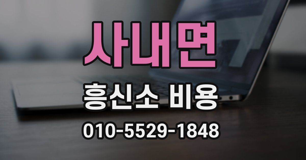 사내면 흥신소 비용