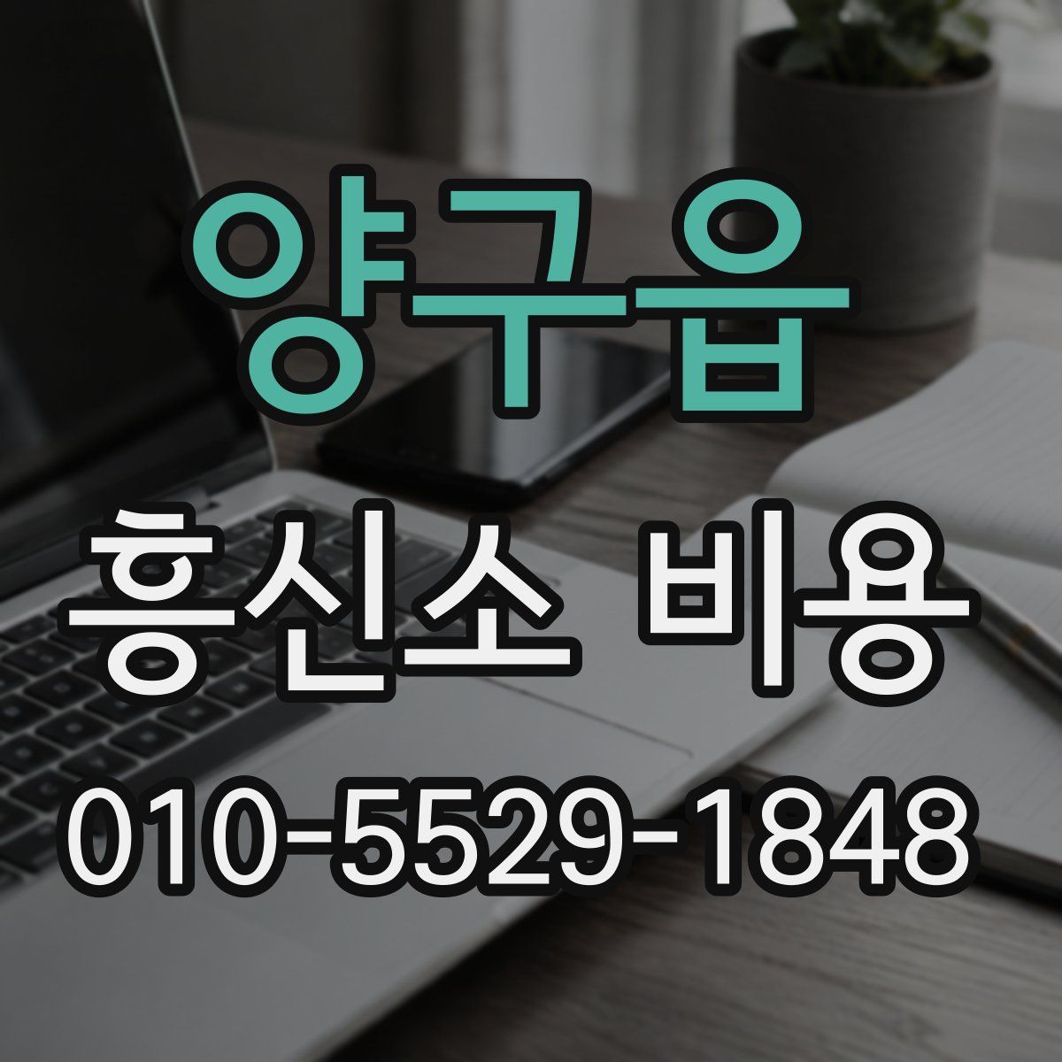 양구읍 흥신소 비용