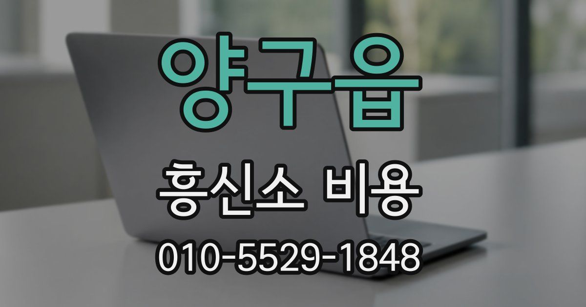양구읍 흥신소 비용