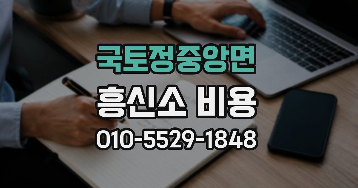 국토정중앙면 흥신소 비용