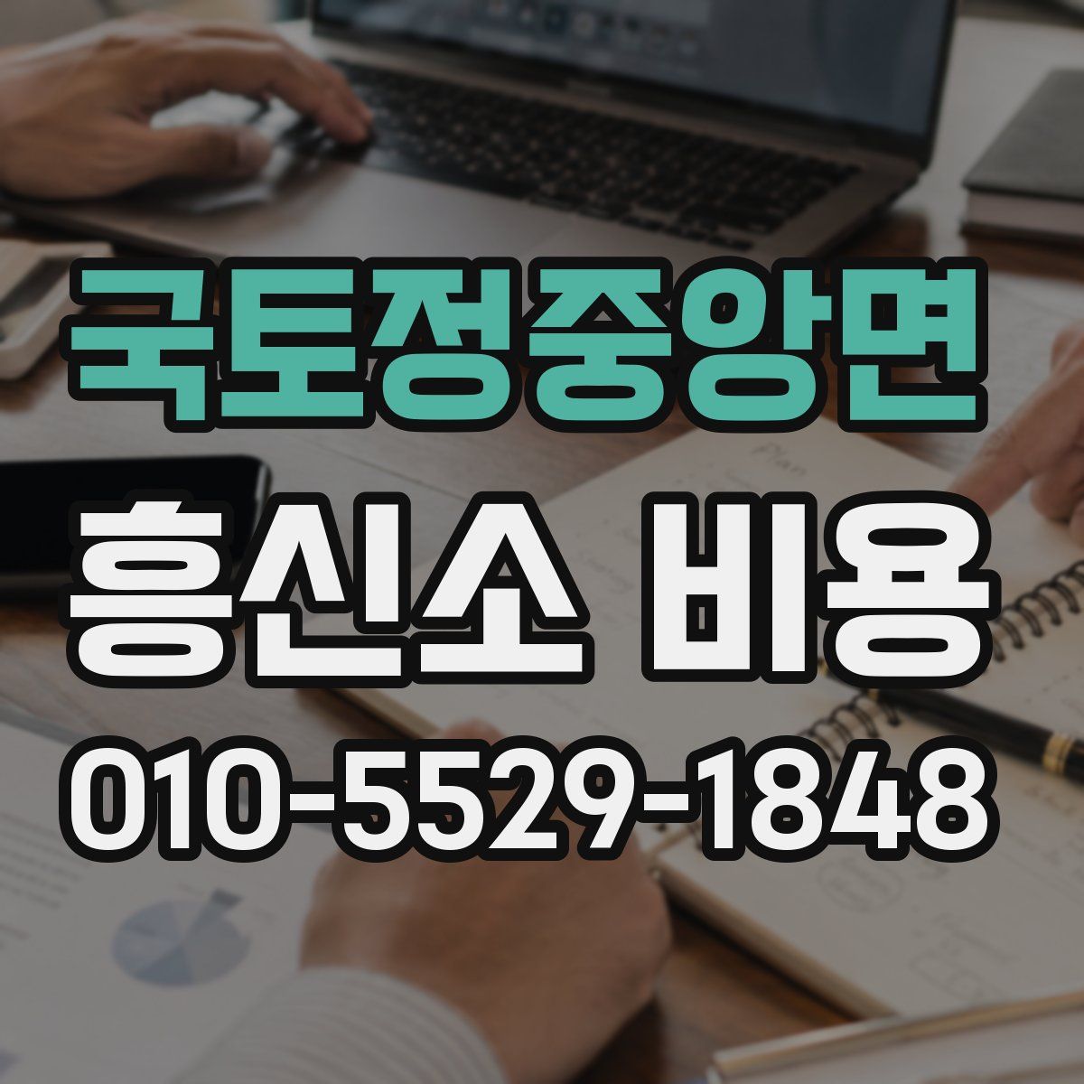 국토정중앙면 흥신소 비용