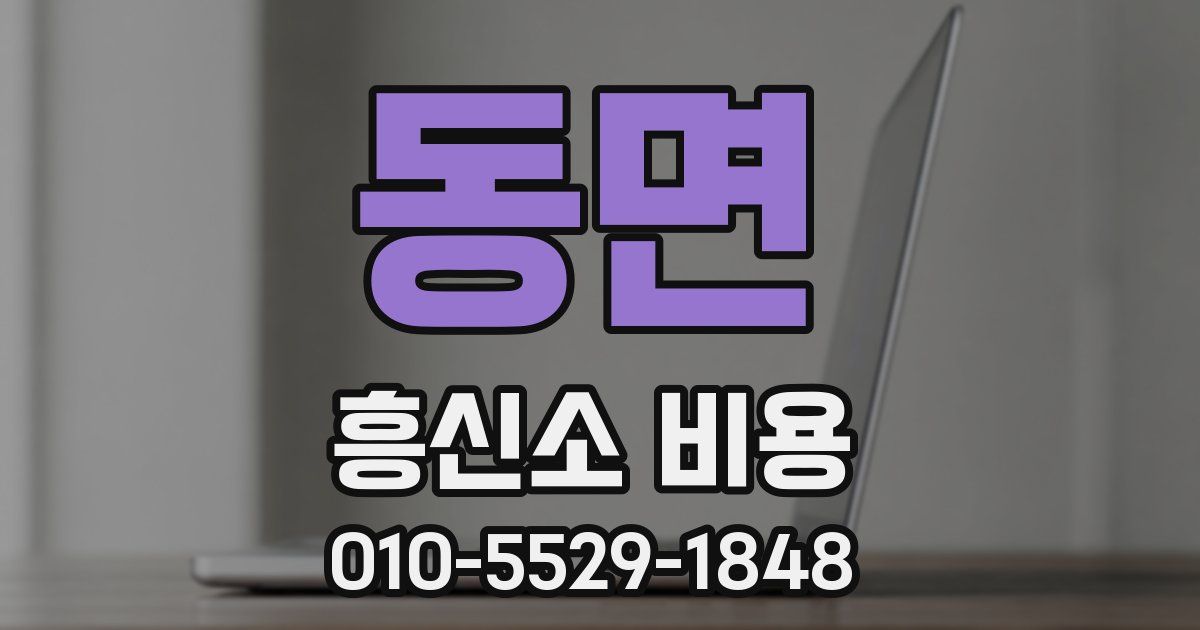 동면 흥신소 비용