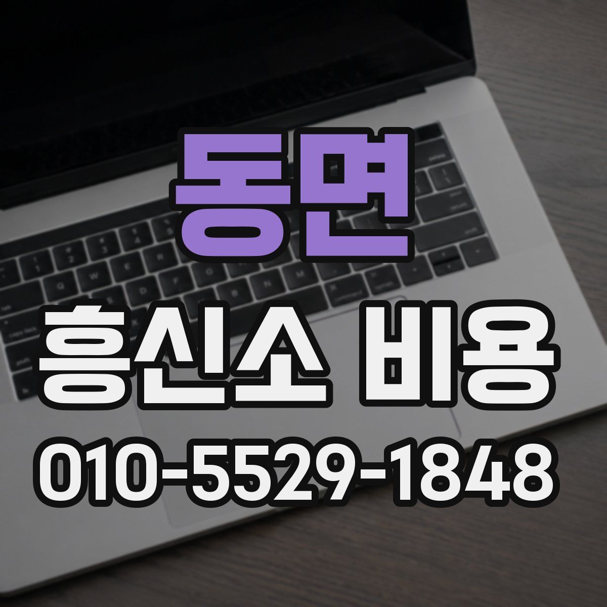 동면 흥신소 비용