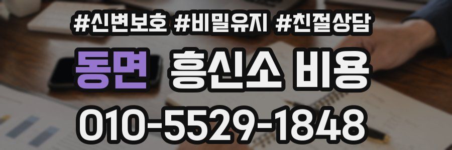 동면 흥신소 비용