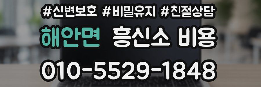 해안면 흥신소 비용