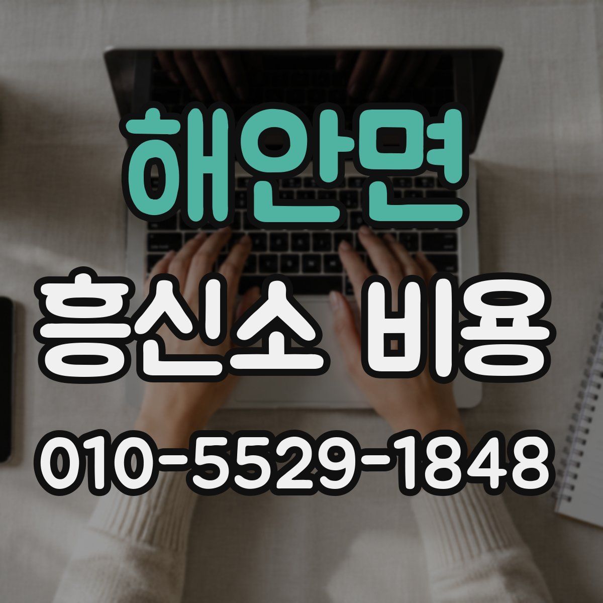 해안면 흥신소 비용