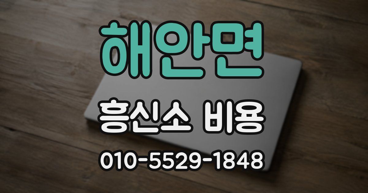 해안면 흥신소 비용