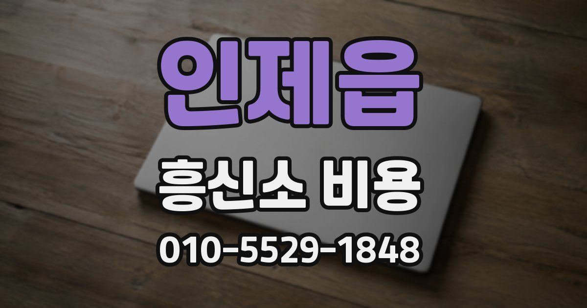 인제읍 흥신소 비용