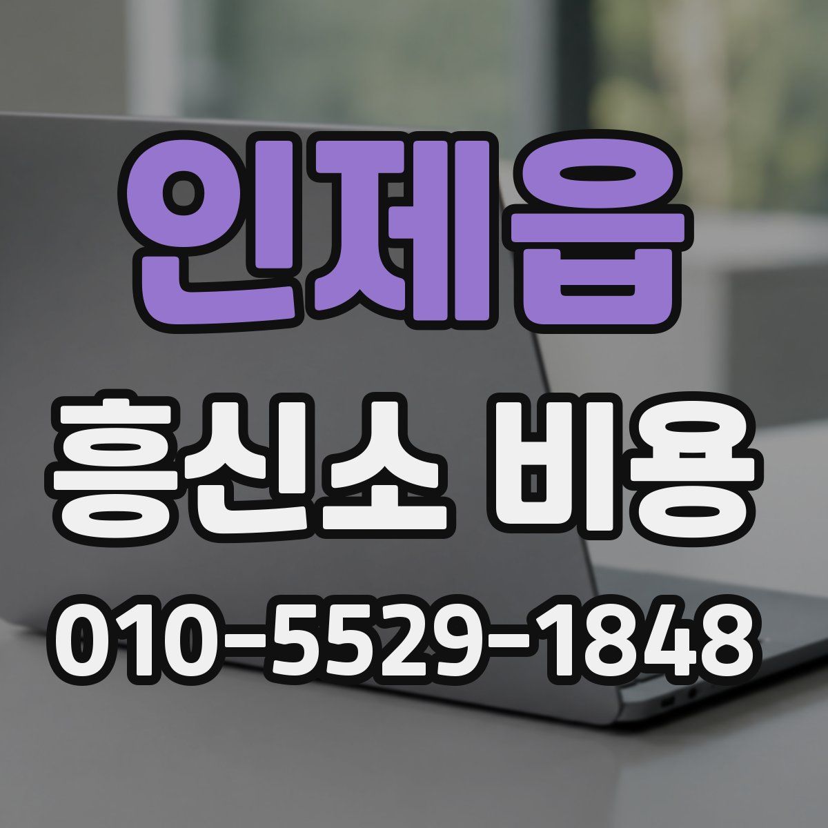 인제읍 흥신소 비용