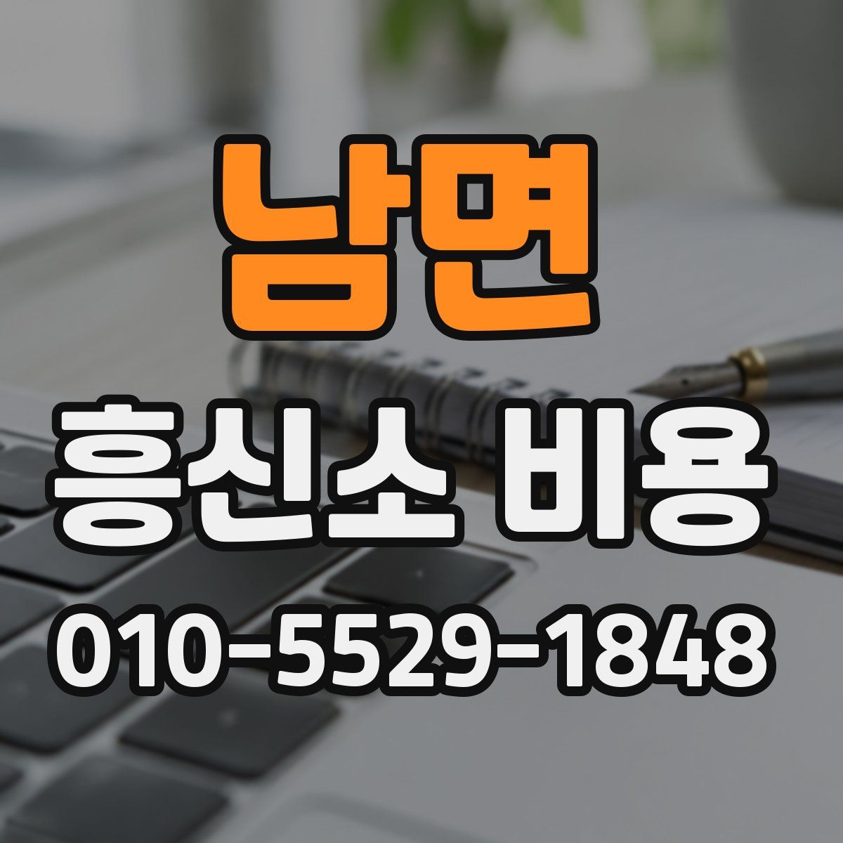 남면 흥신소 비용