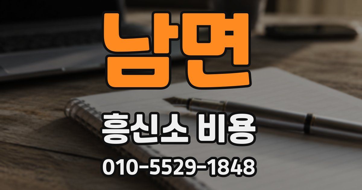 남면 흥신소 비용