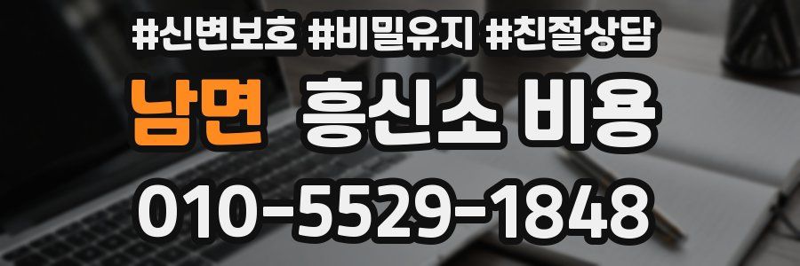 남면 흥신소 비용