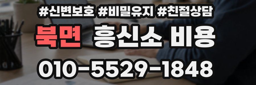 북면 흥신소 비용