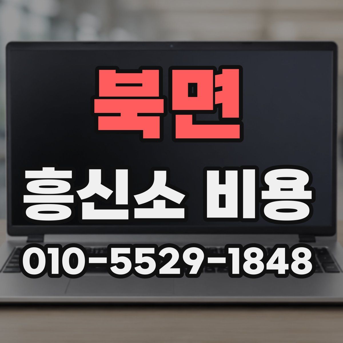 북면 흥신소 비용