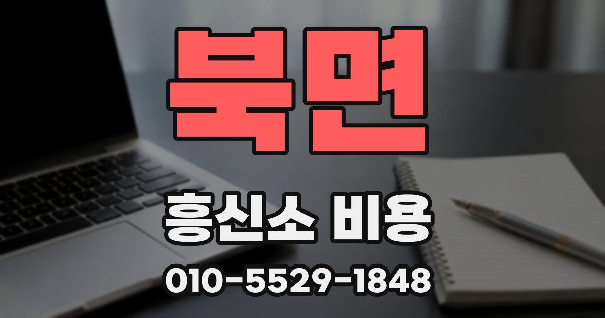북면 흥신소 비용