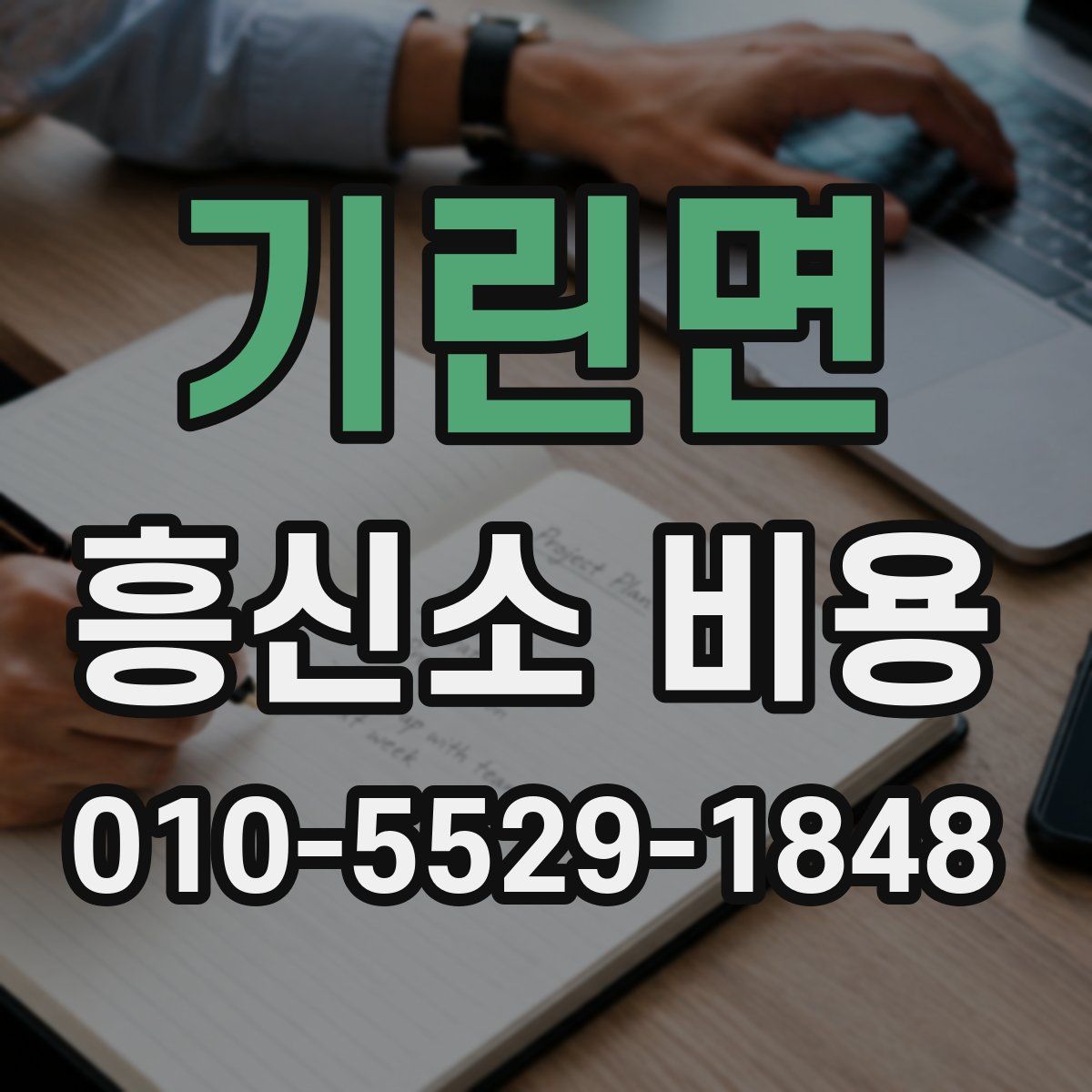 기린면 흥신소 비용