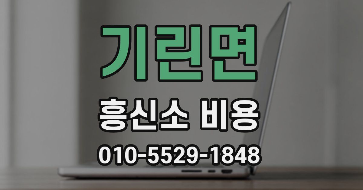 기린면 흥신소 비용
