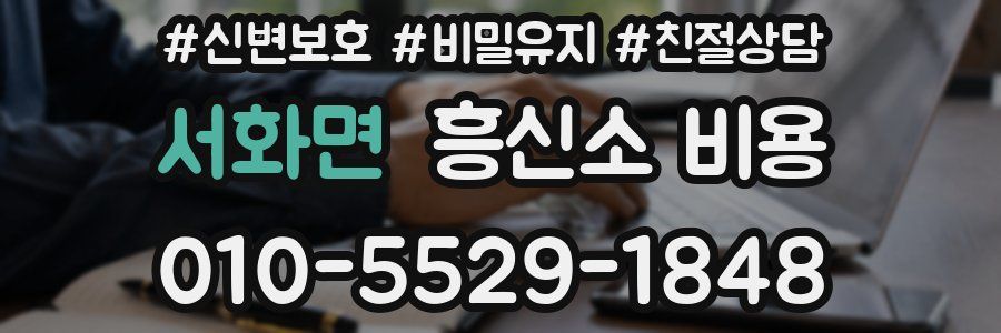서화면 흥신소 비용