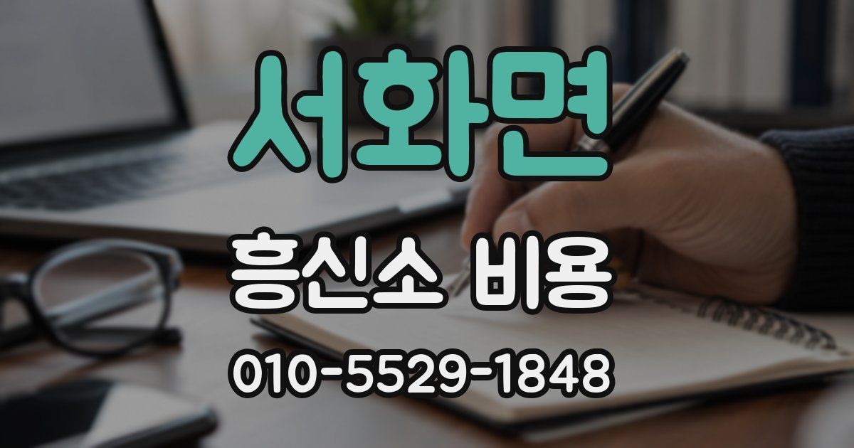 서화면 흥신소 비용