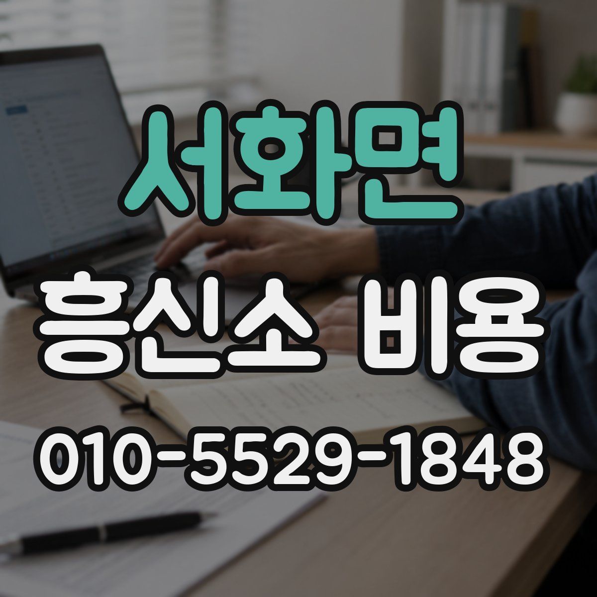서화면 흥신소 비용