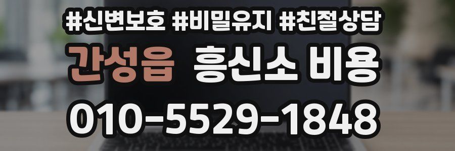 간성읍 흥신소 비용