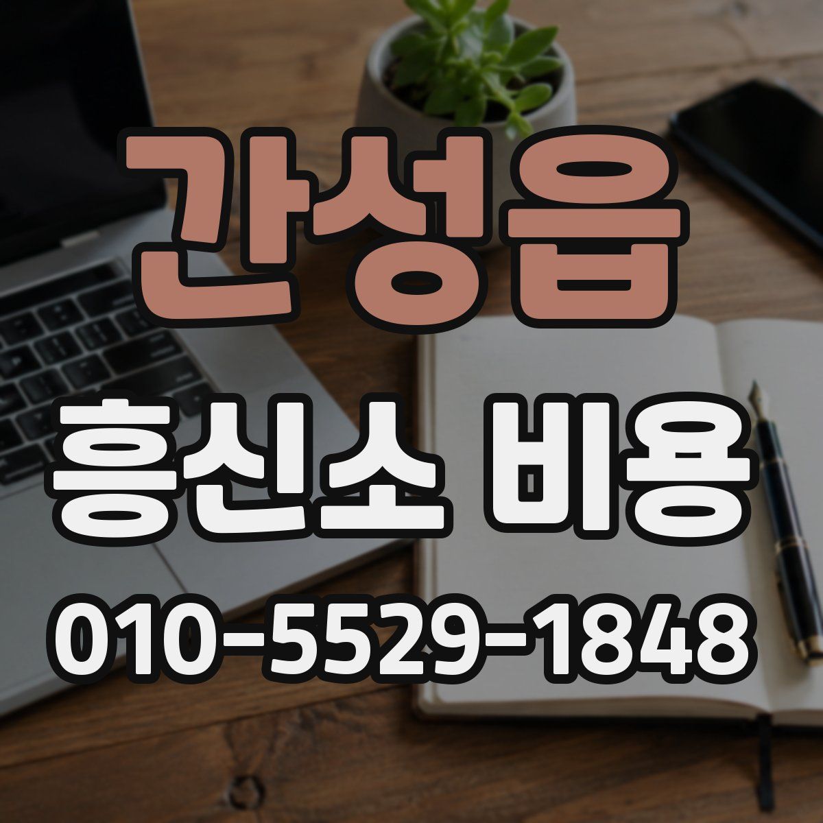 간성읍 흥신소 비용