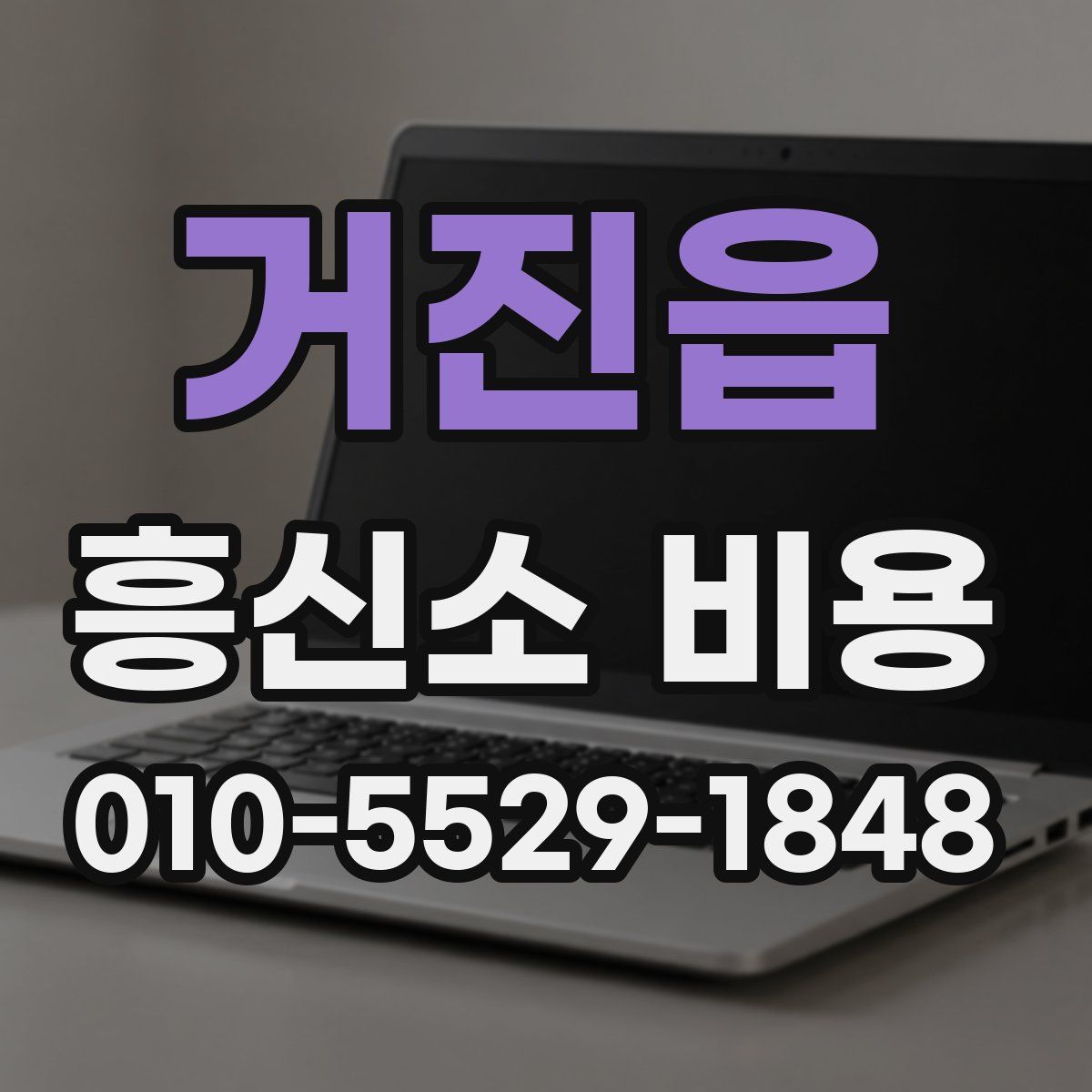 거진읍 흥신소 비용
