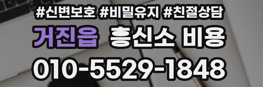 거진읍 흥신소 비용