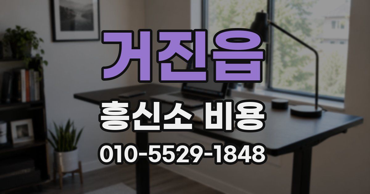 거진읍 흥신소 비용