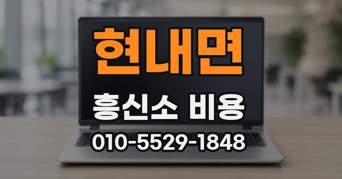 현내면 흥신소 비용