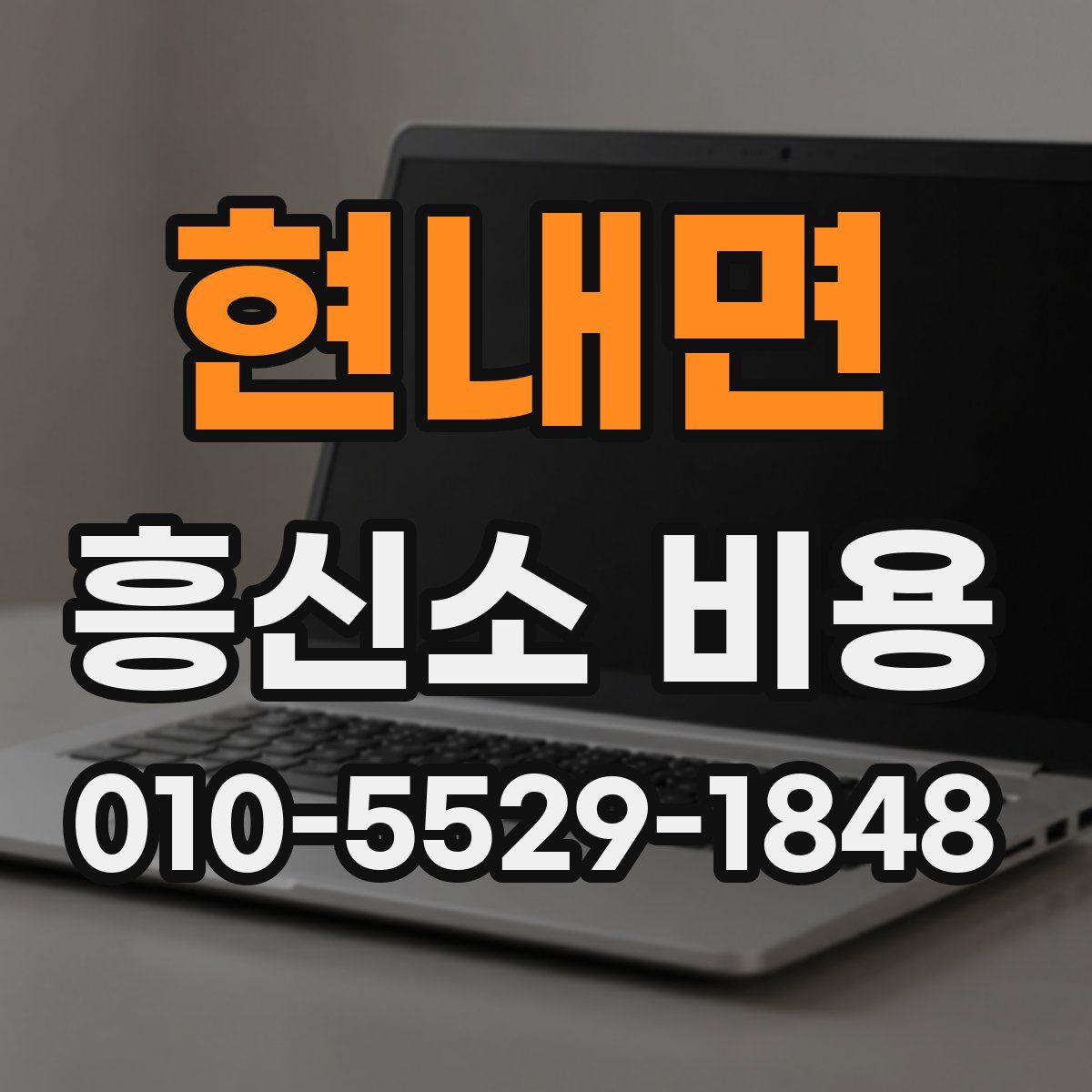 현내면 흥신소 비용