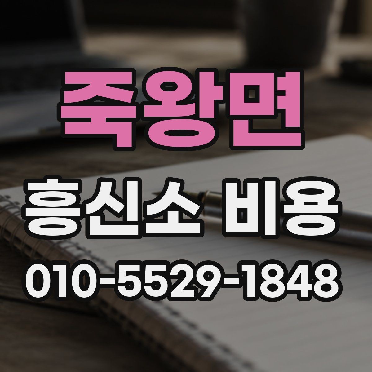 죽왕면 흥신소 비용 상담에서 바로 확인할 질문들