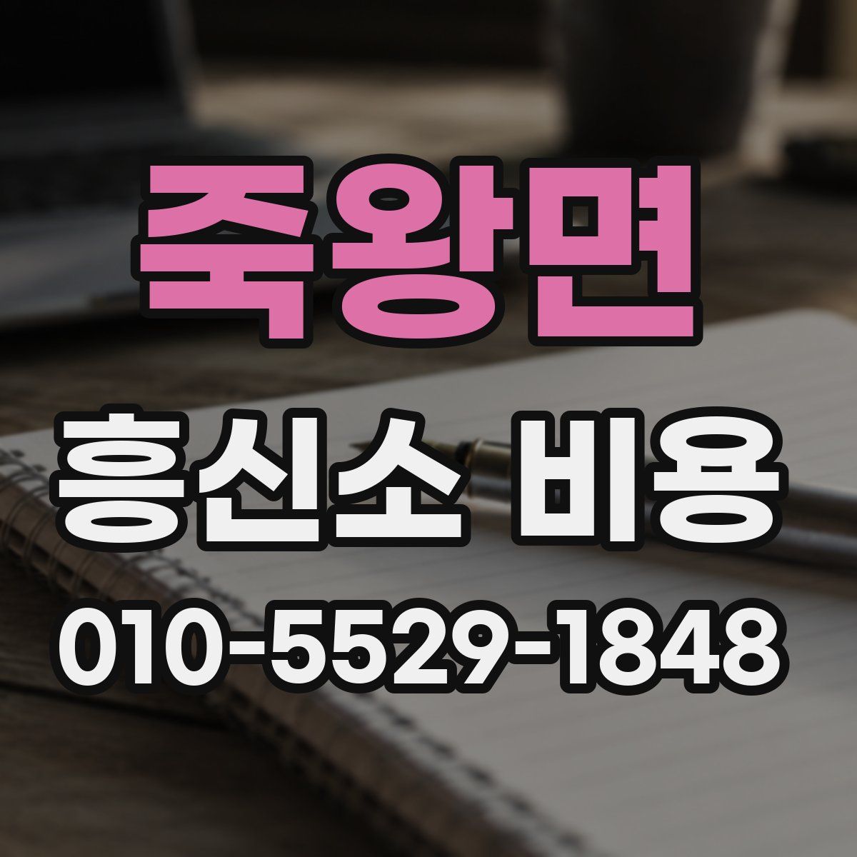 죽왕면 흥신소 비용