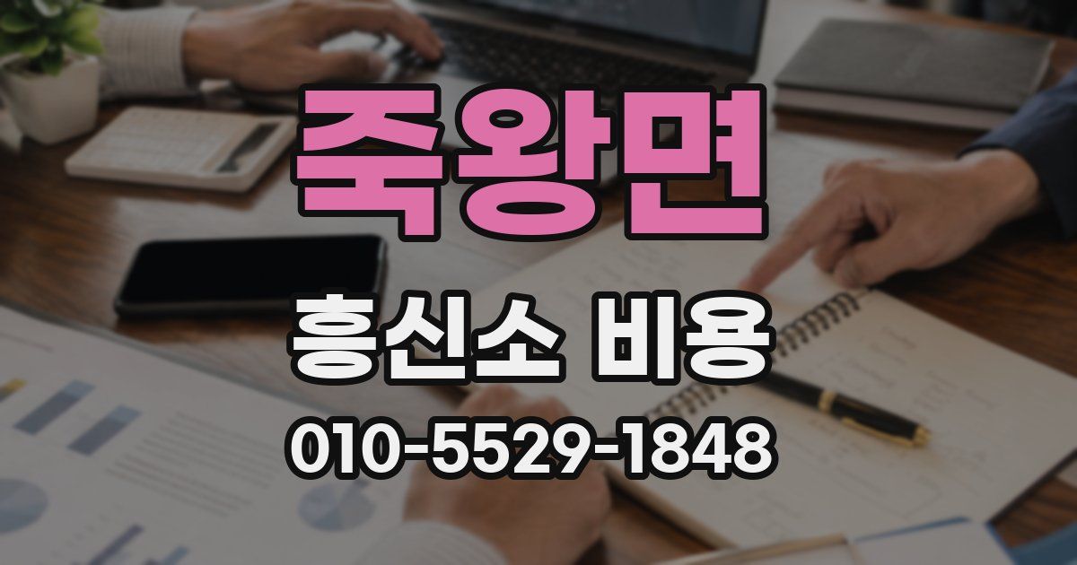 죽왕면 흥신소 비용