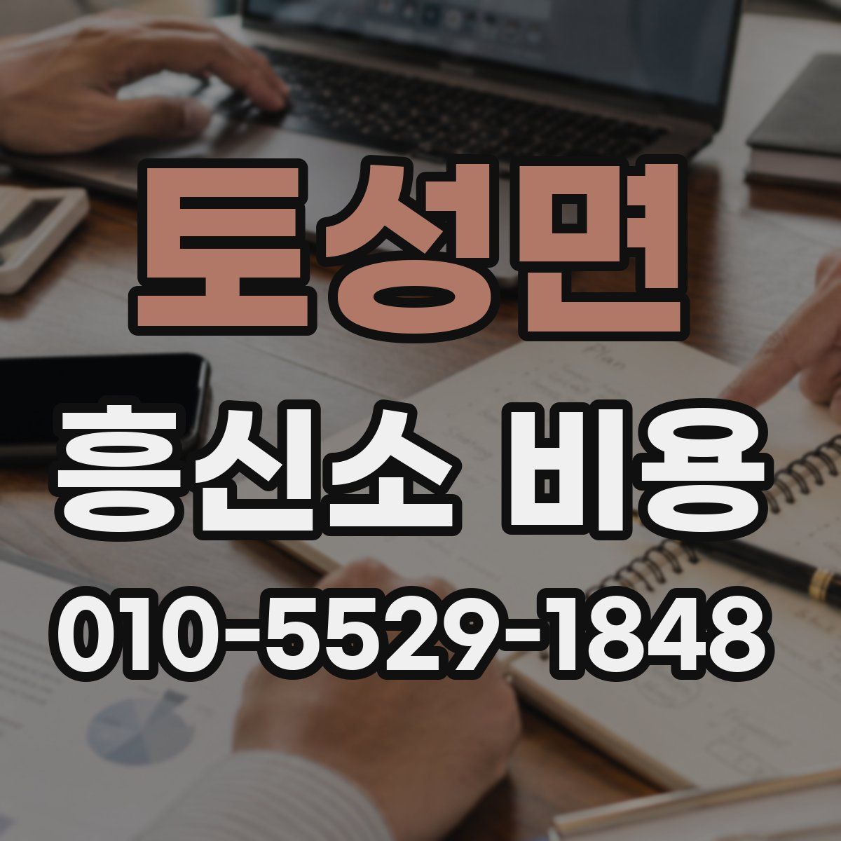 토성면 흥신소 비용