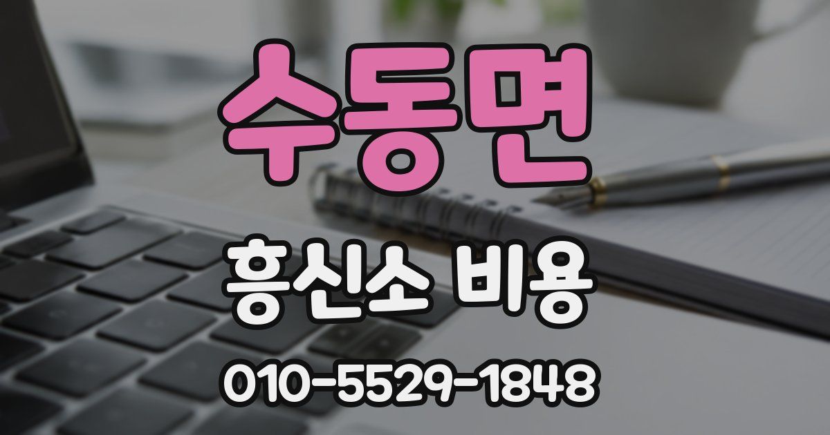 수동면 흥신소 비용