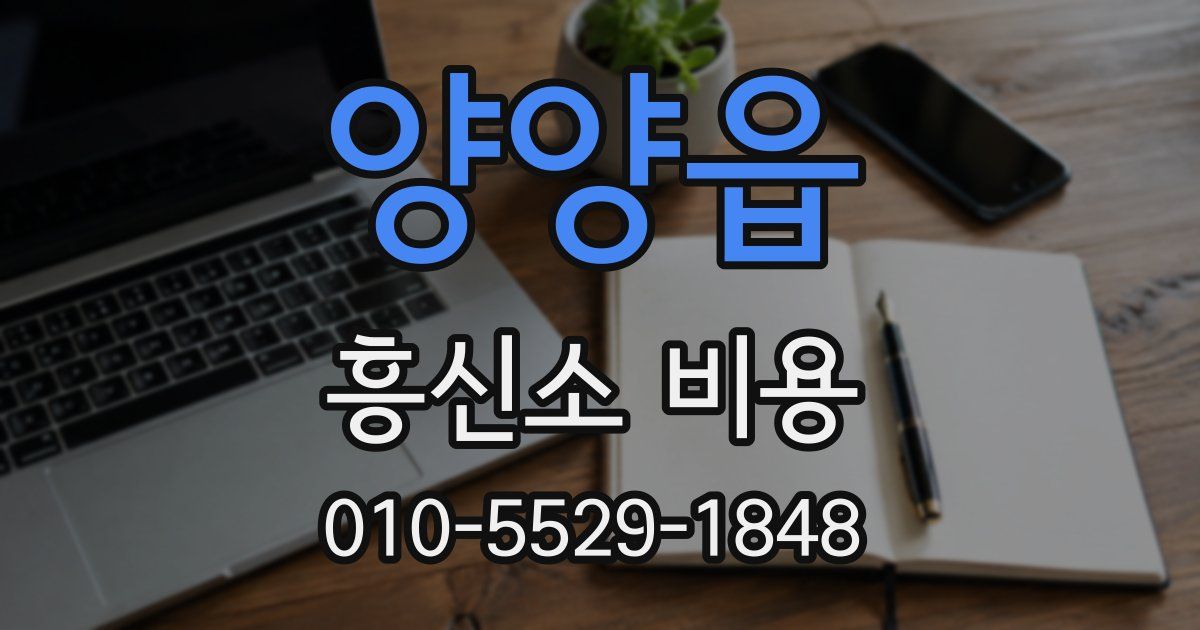 양양읍 흥신소 비용