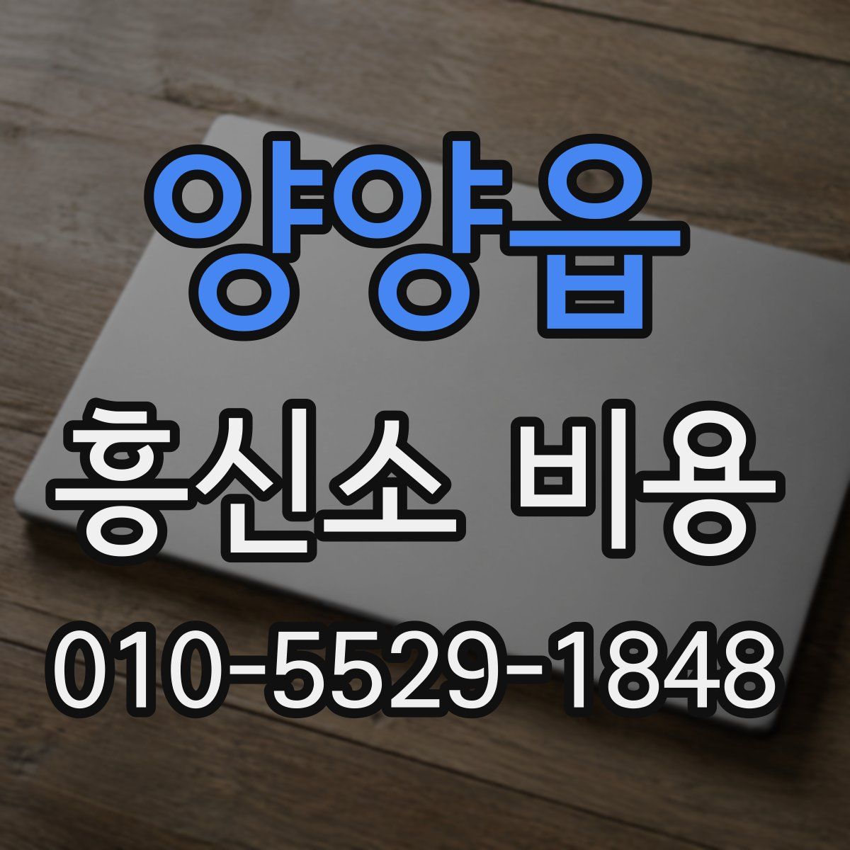 양양읍 흥신소 비용
