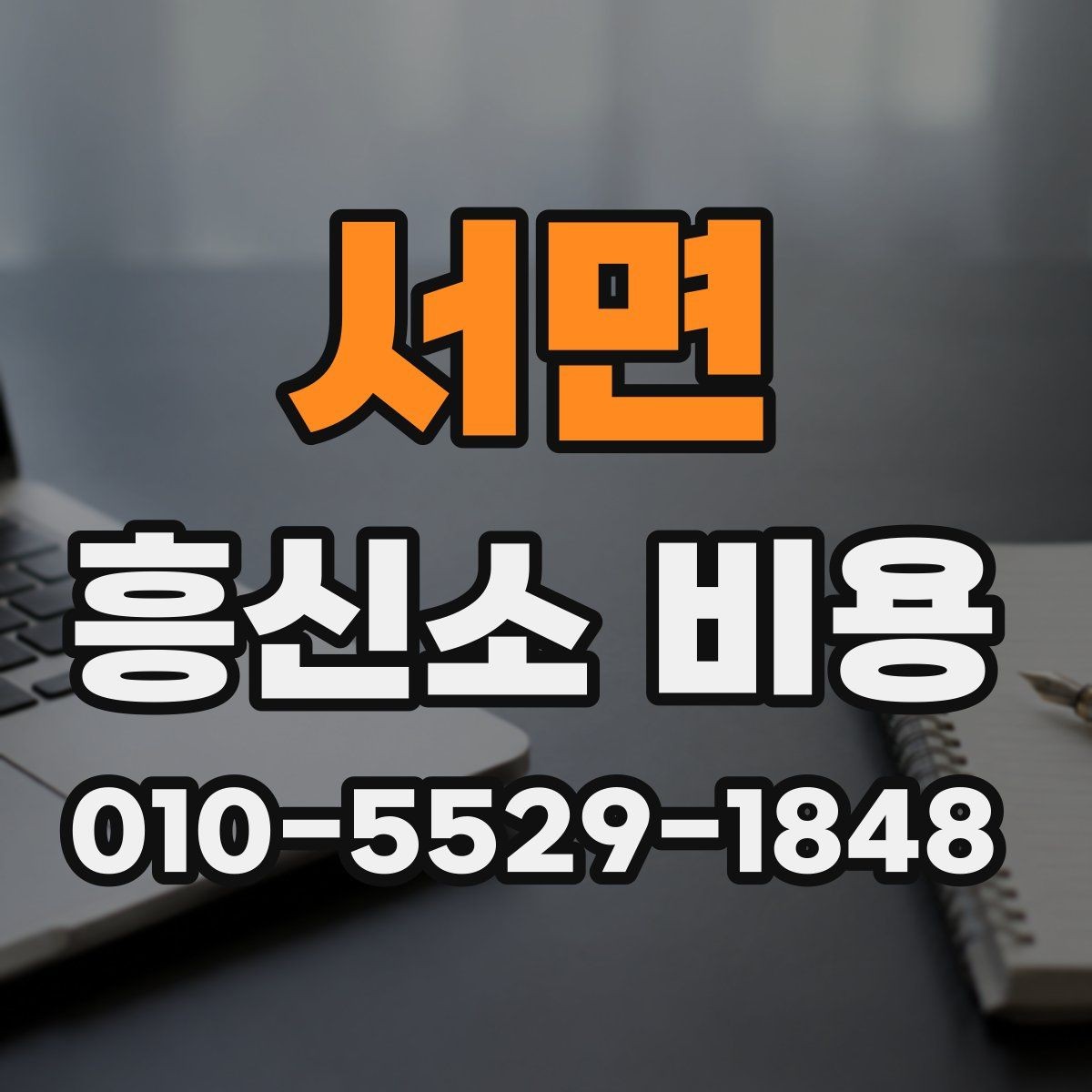 서면 흥신소 비용 사례로 보는 의뢰 난이도