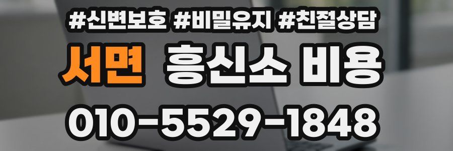 서면 흥신소 비용