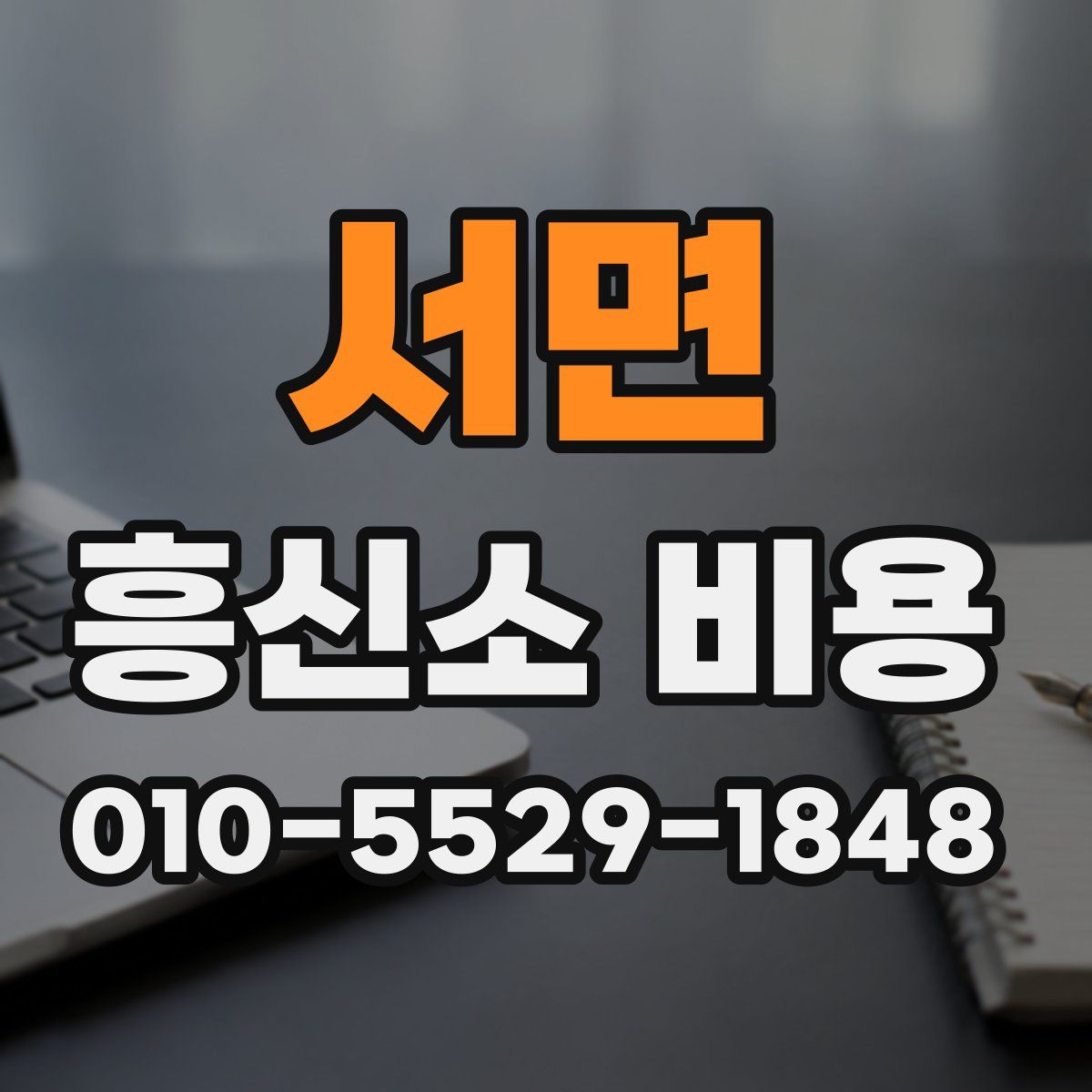 서면 흥신소 비용