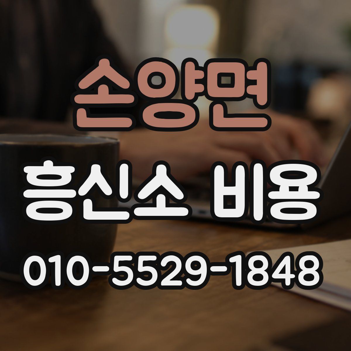 손양면 흥신소 비용