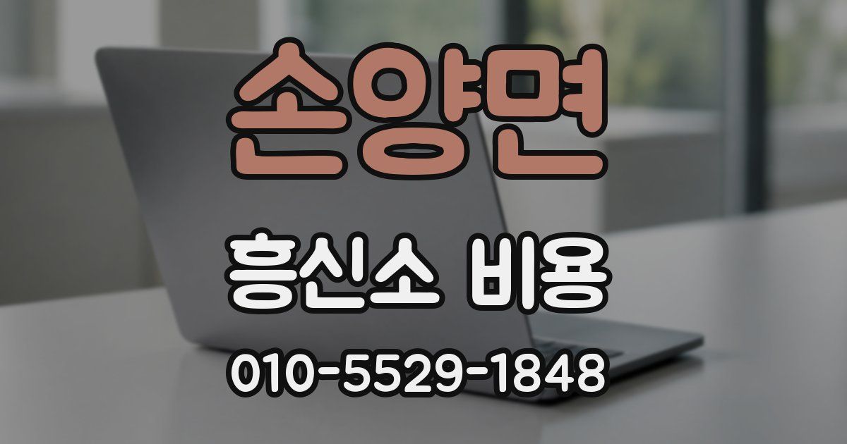 손양면 흥신소 비용