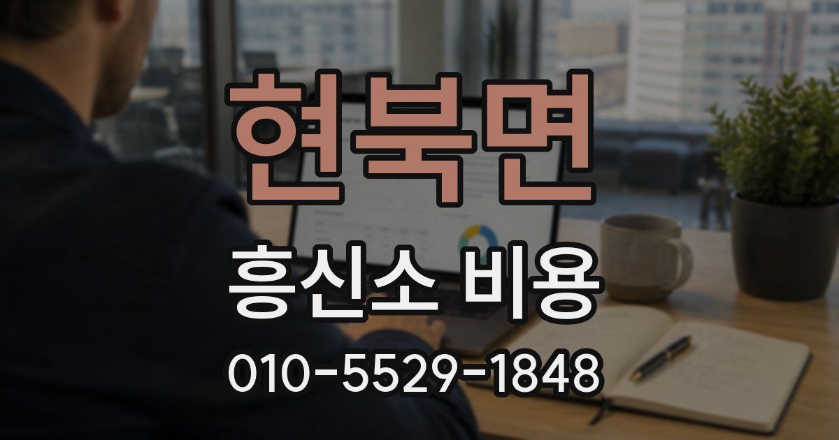 현북면 흥신소 비용